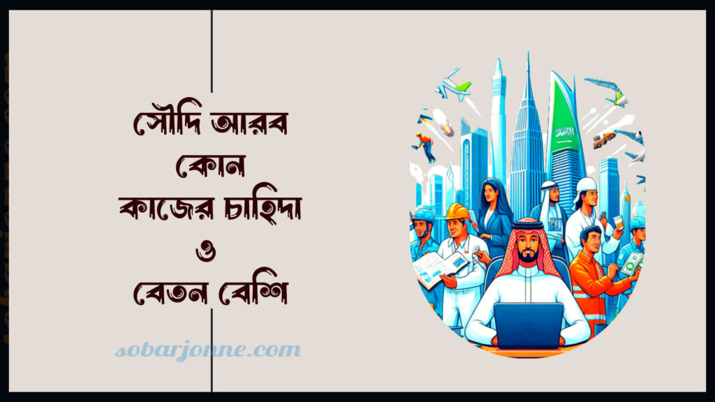 সৌদি আরবে কোন কাজের চাহিদা বেশি 1 1024x576