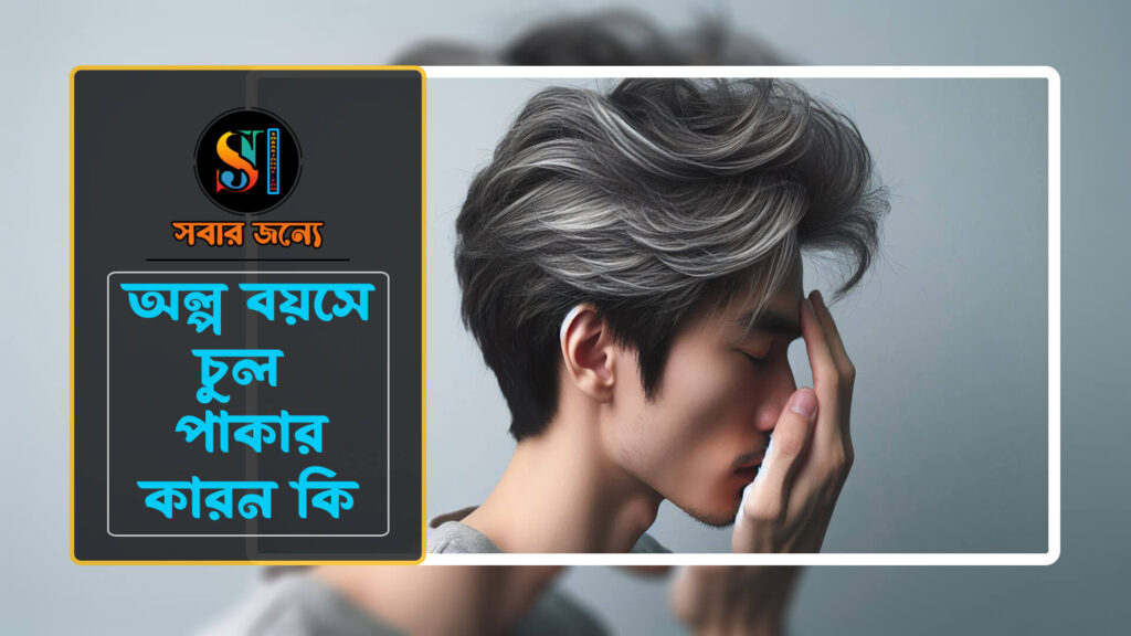 অল্প বয়সে চুল পাকার কারণ কি 0 1024x576