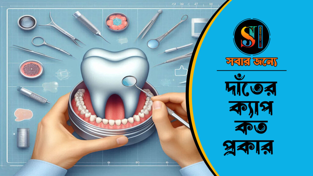 দাঁতের ক্যাপ কত প্রকার 1024x576