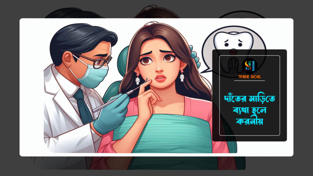 দাঁতের মাড়িতে ব্যথা হলে করণীয় 0 1024x576