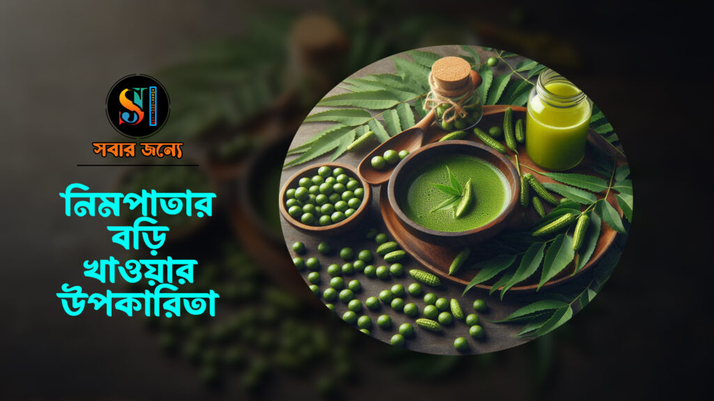 নিম পাতার বড়ি খাওয়ার উপকারিতা 0 1024x576