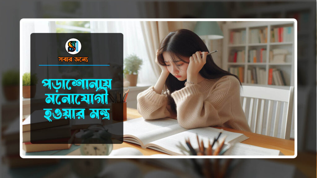 পড়াশোনায় মনোযোগী হওয়ার মন্ত্র 0 1024x576