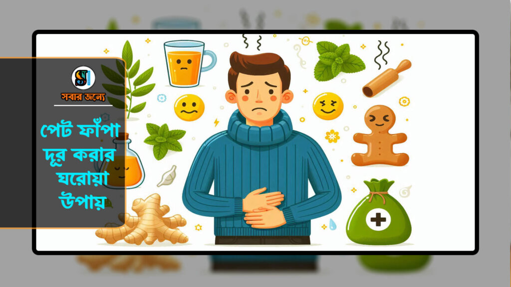 পেট ফাঁপা দূর করার ঘরোয়া উপায় 0 1024x576