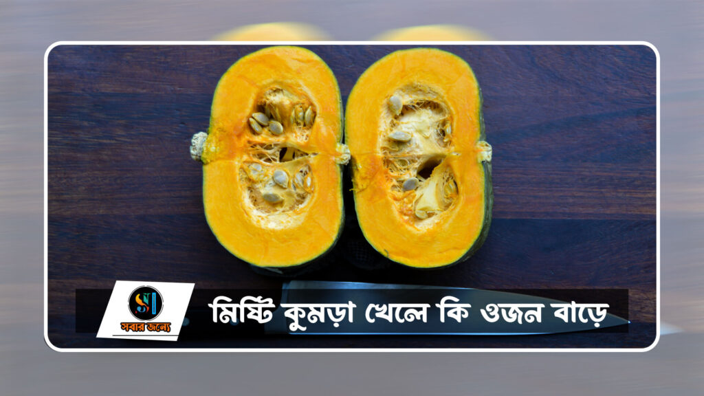 মিষ্টি কুমড়া খেলে কি ওজন বাড়ে 0 1024x576
