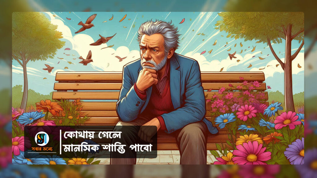 কোথায় গেলে মানসিক শান্তি পাবো 0 1024x576