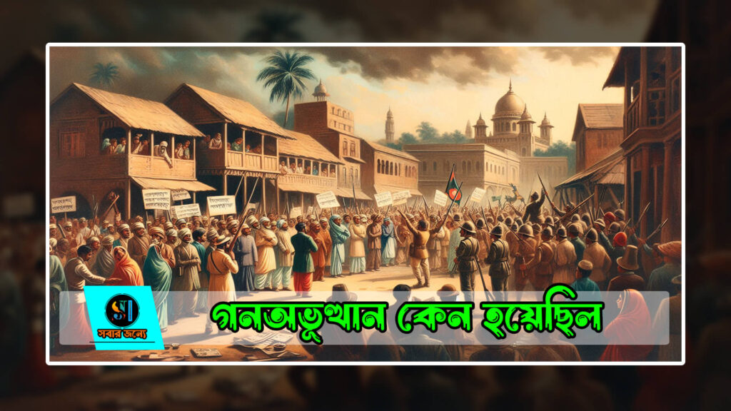 গণঅভ্যুত্থান কেন হয়েছিল 00 1024x576