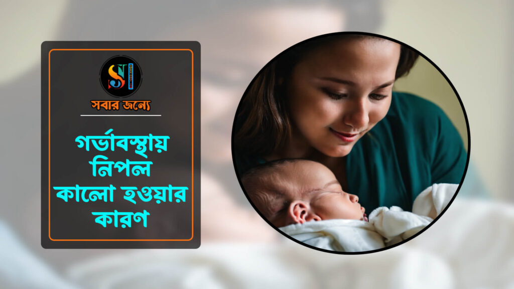 গর্ভাবস্থায় নিপল কালো হওয়ার কারণ 0 1024x576