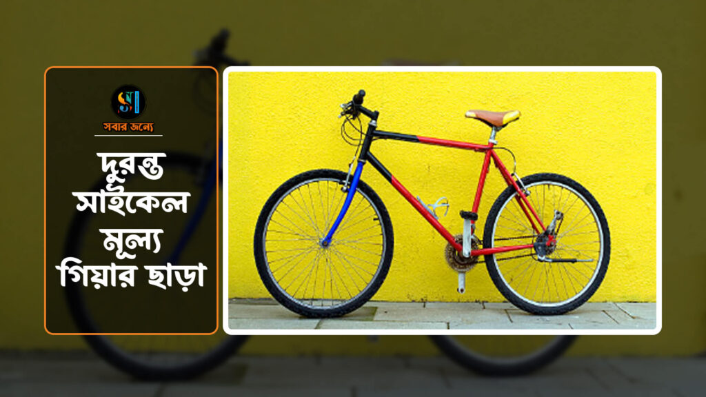 দুরন্ত সাইকেল মূল্য গিয়ার ছাড়া 0 1024x576