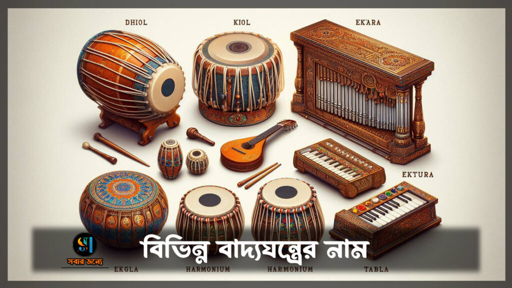 বিভিন্ন বাধ্যযন্ত্র নাম 1 1024x576