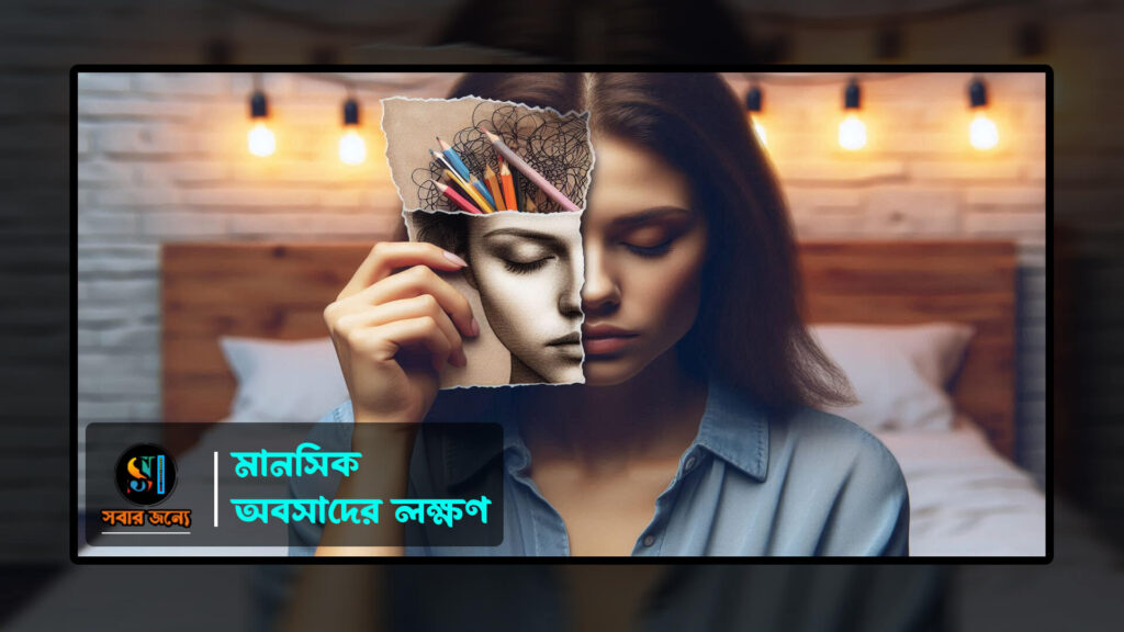 মানসিক অবসাদের লক্ষণ 0 1024x576