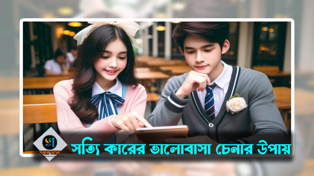 সত্যি কারের ভালোবাসা চেনার উপায় 1024x576
