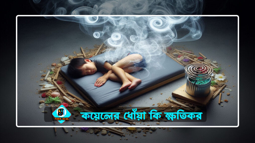 কয়েলের ধোঁয়া কি ক্ষতিকর 0 1024x576