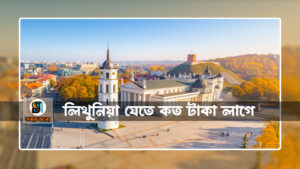 লিথুনিয়া যেতে কত টাকা লাগে 300x169