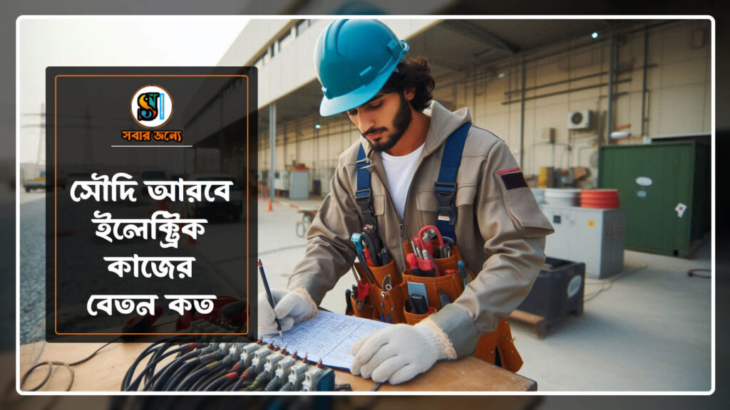 সৌদি আরবে ইলেকট্রিক কাজের বেতন কত 0 1024x576