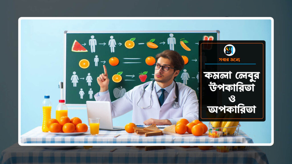 কমলা লেবুর উপকারিতা ও অপকারিতা 1024x576