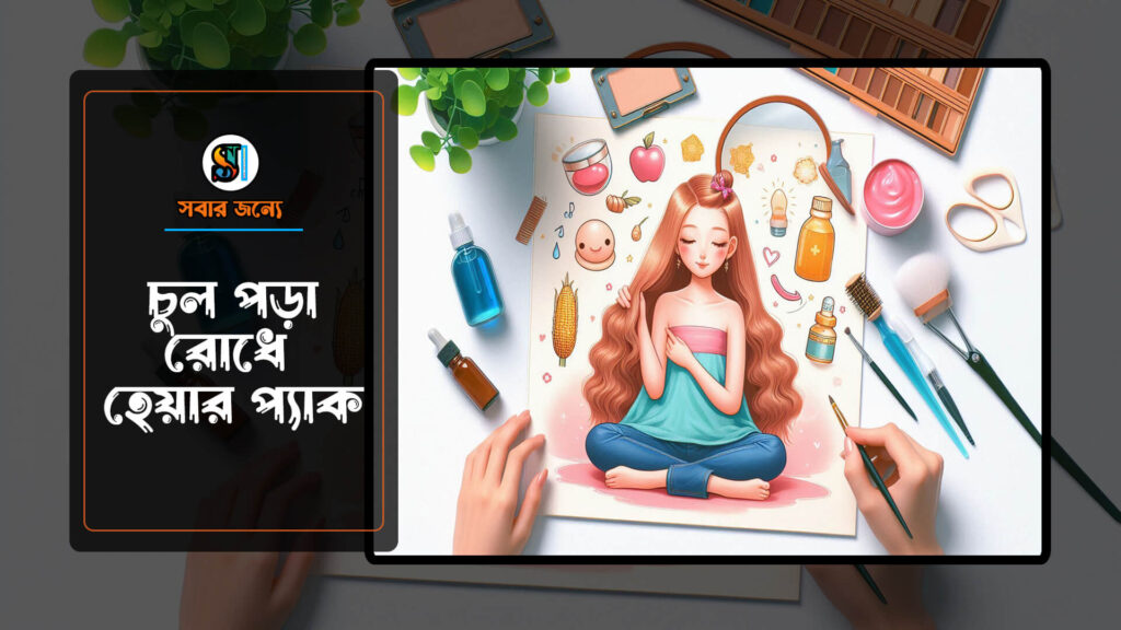 চুল পড়া রোধে হেয়ার প্যাক 1024x576