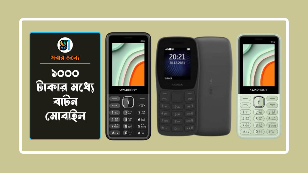 ১০০০ টাকার মধ্যে বাটন মোবাইল 1024x576