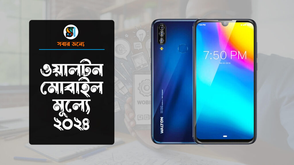 ওয়ালটন মোবাইলের মূল্য 1024x576