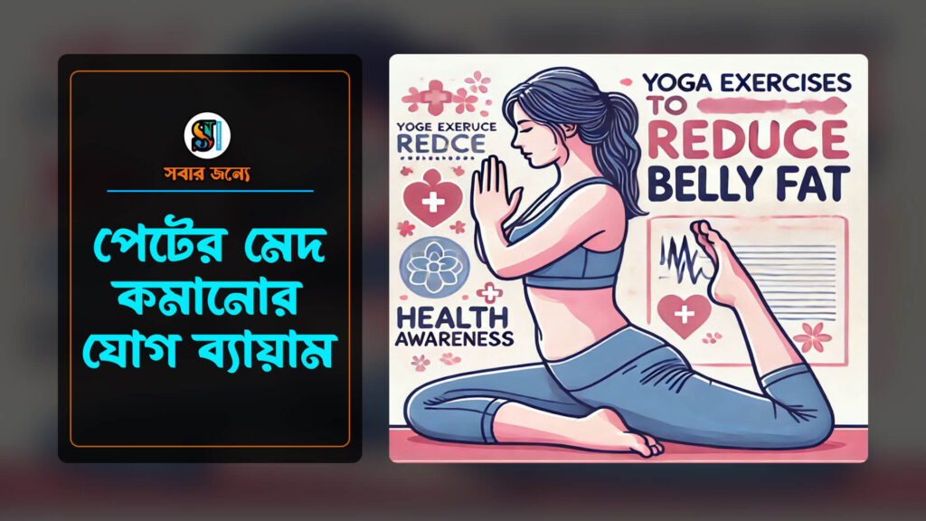 পেটের মেদ কমানোর যোগ ব্যায়াম 1024x576