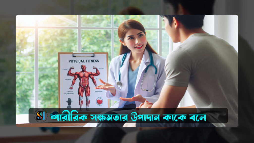 শারীরিক সক্ষমতার উপাদান কাকে বলে 1024x576