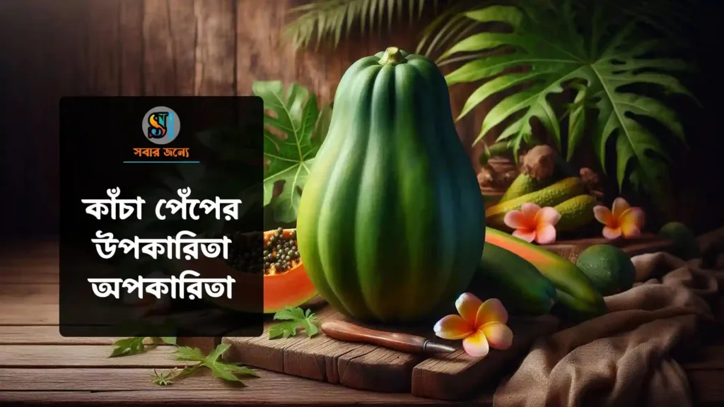 কাঁচা পেঁপের উপকারিতা ও অপকারিতা 1024x576