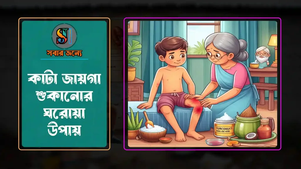 কাটা জায়গা শুকানোর ঘরোয়া উপায় 1024x576