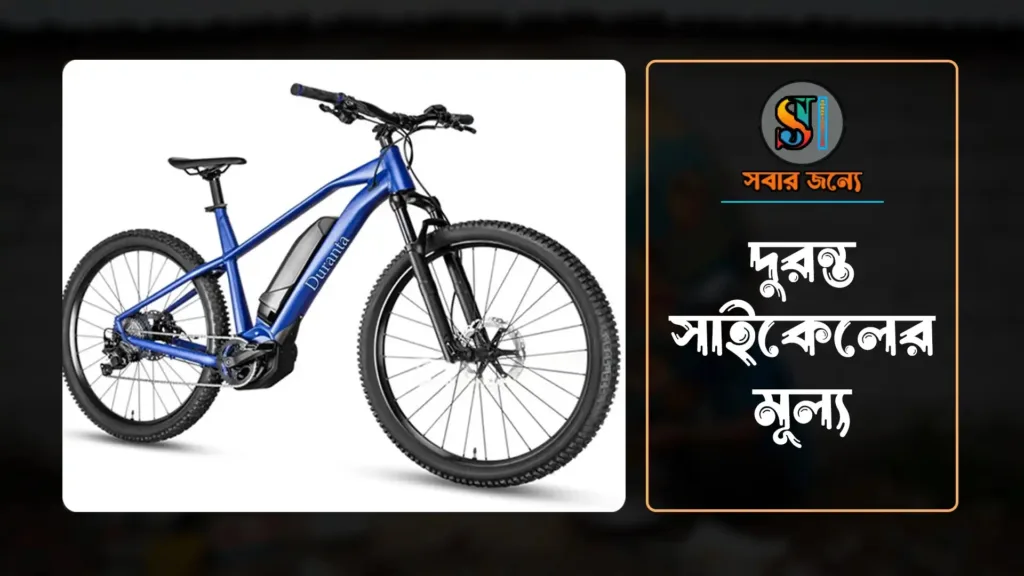 দুরন্ত সাইকেল মূল্য 1024x576