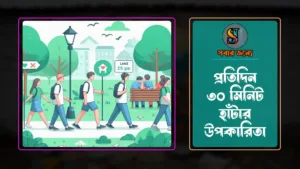 প্রতিদিন ৩০ মিনিট হাঁটার উপকারিতা 300x169