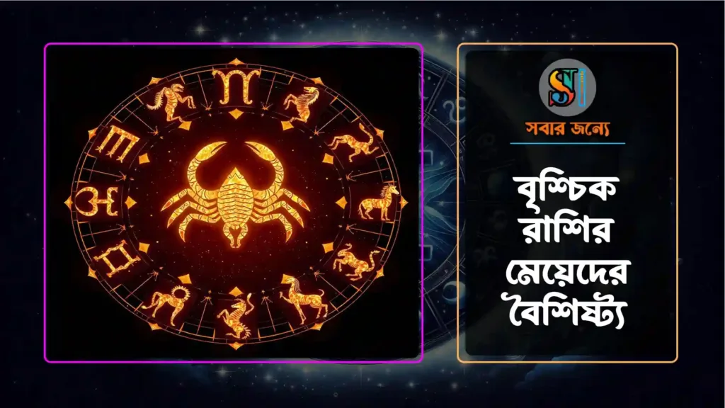 বৃশ্চিক রাশির মেয়েদের বৈশিষ্ট্য 1024x576