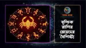 বৃশ্চিক রাশির মেয়েদের বৈশিষ্ট্য 300x169