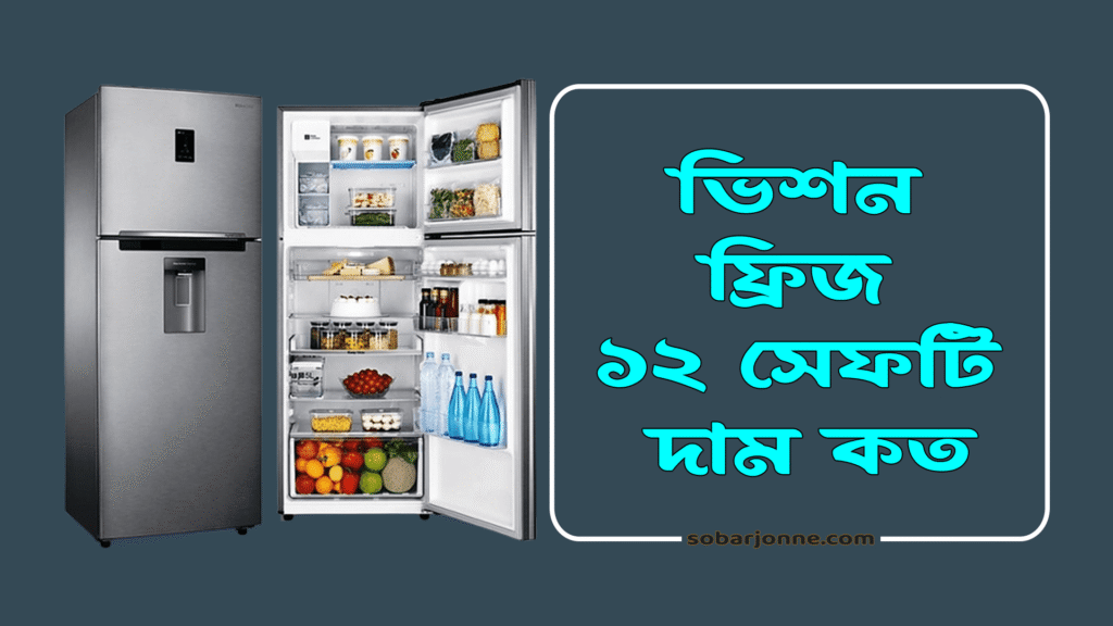 ভিশন ফ্রিজ ১২ সেফটি দাম কত 1024x576