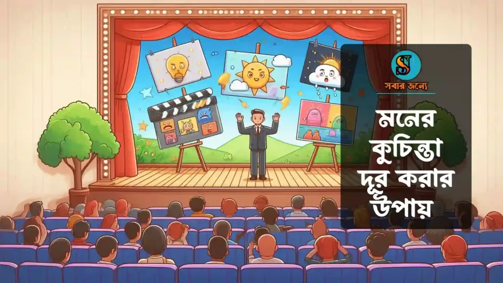 মনের কুচিন্তা দূর করার উপায় 1024x576