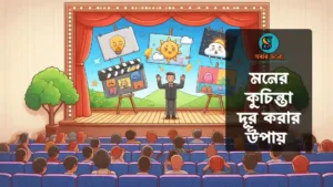 মনের কুচিন্তা দূর করার উপায় 300x169