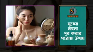 মুখের ময়লা দূর করার ঘরোয়া উপায় 300x169