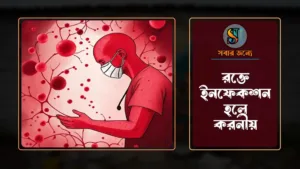 রক্তে ইনফেকশন হলে করনীয় 300x169