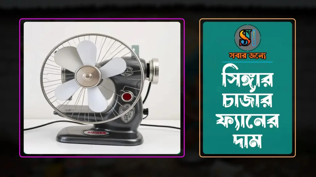 সিঙ্গার চার্জার ফ্যানের দাম 1024x576